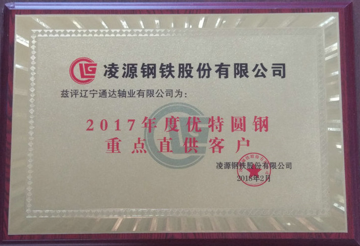 重點直供戶 2017 凌源鋼鐵.jpg