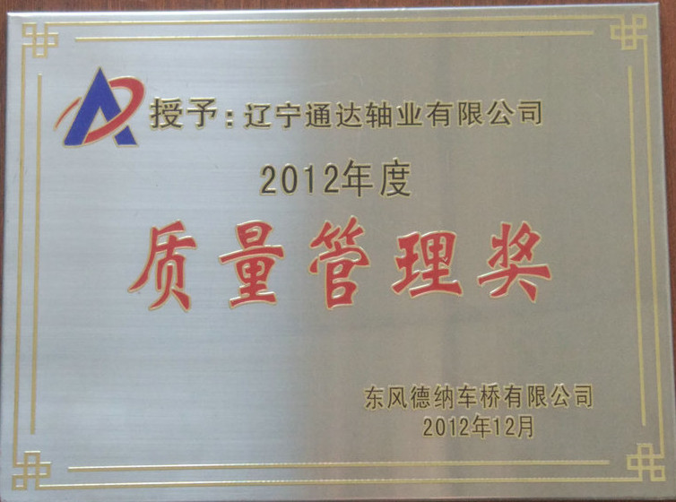 質(zhì)量管理獎(jiǎng) 2012.jpg