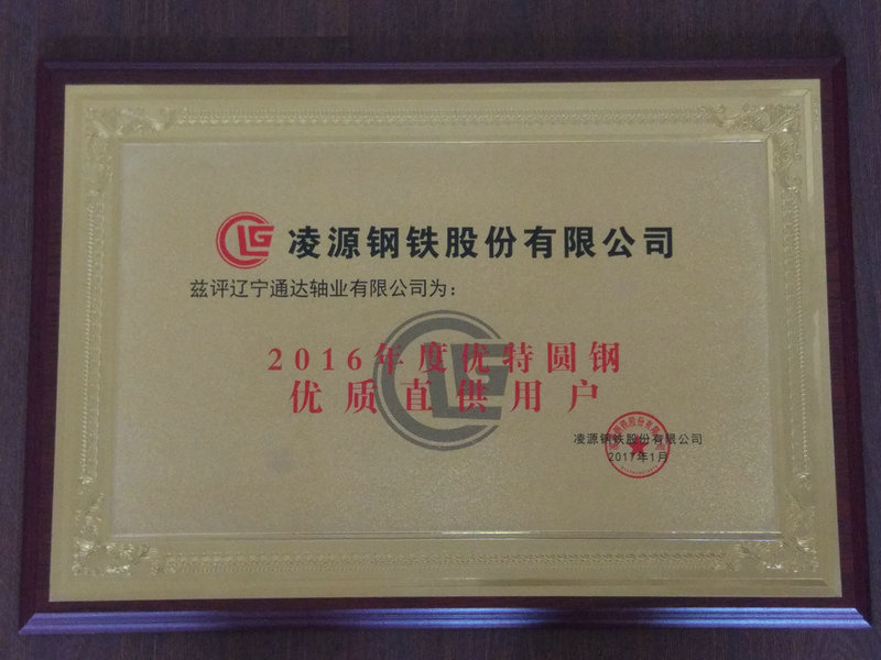 優(yōu)質直供戶 2016年度 凌源鋼鐵.jpg